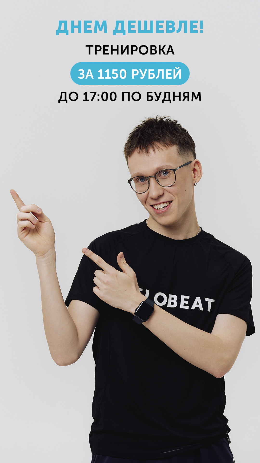 Днем дешевле