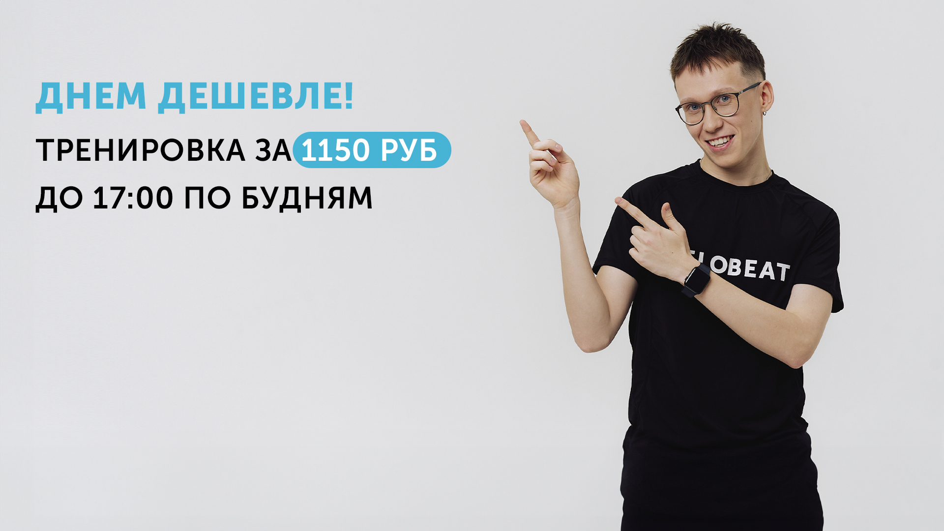 Днем дешевле