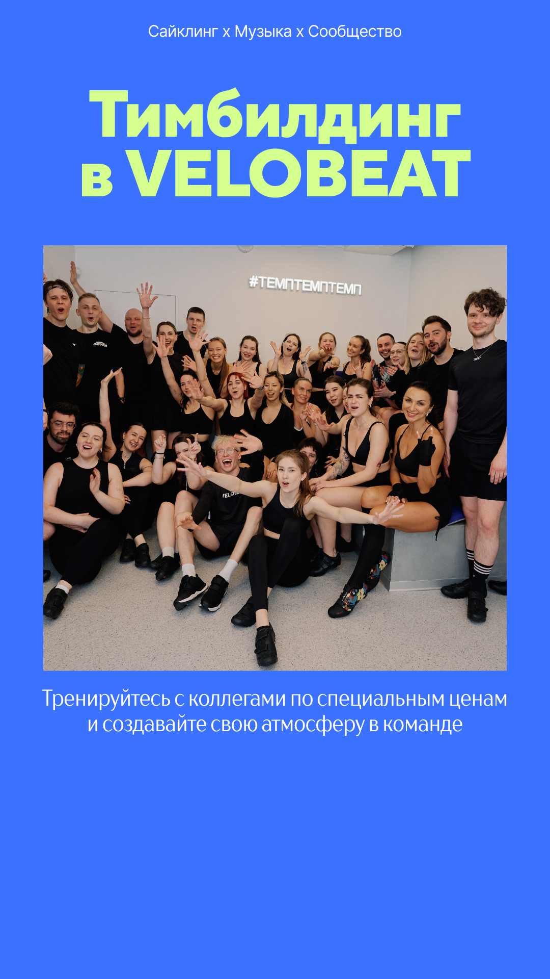 Корпоративный сайклинг