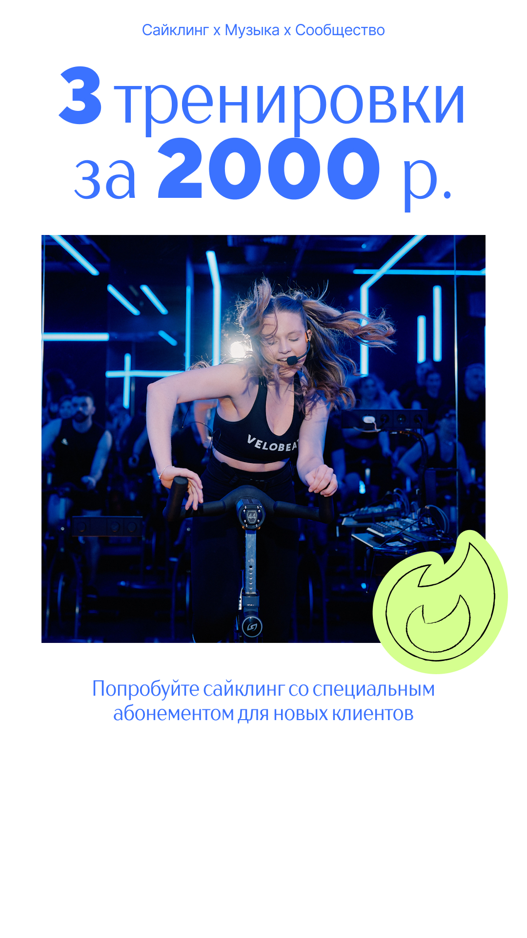3 тренировки за 2000 рублей