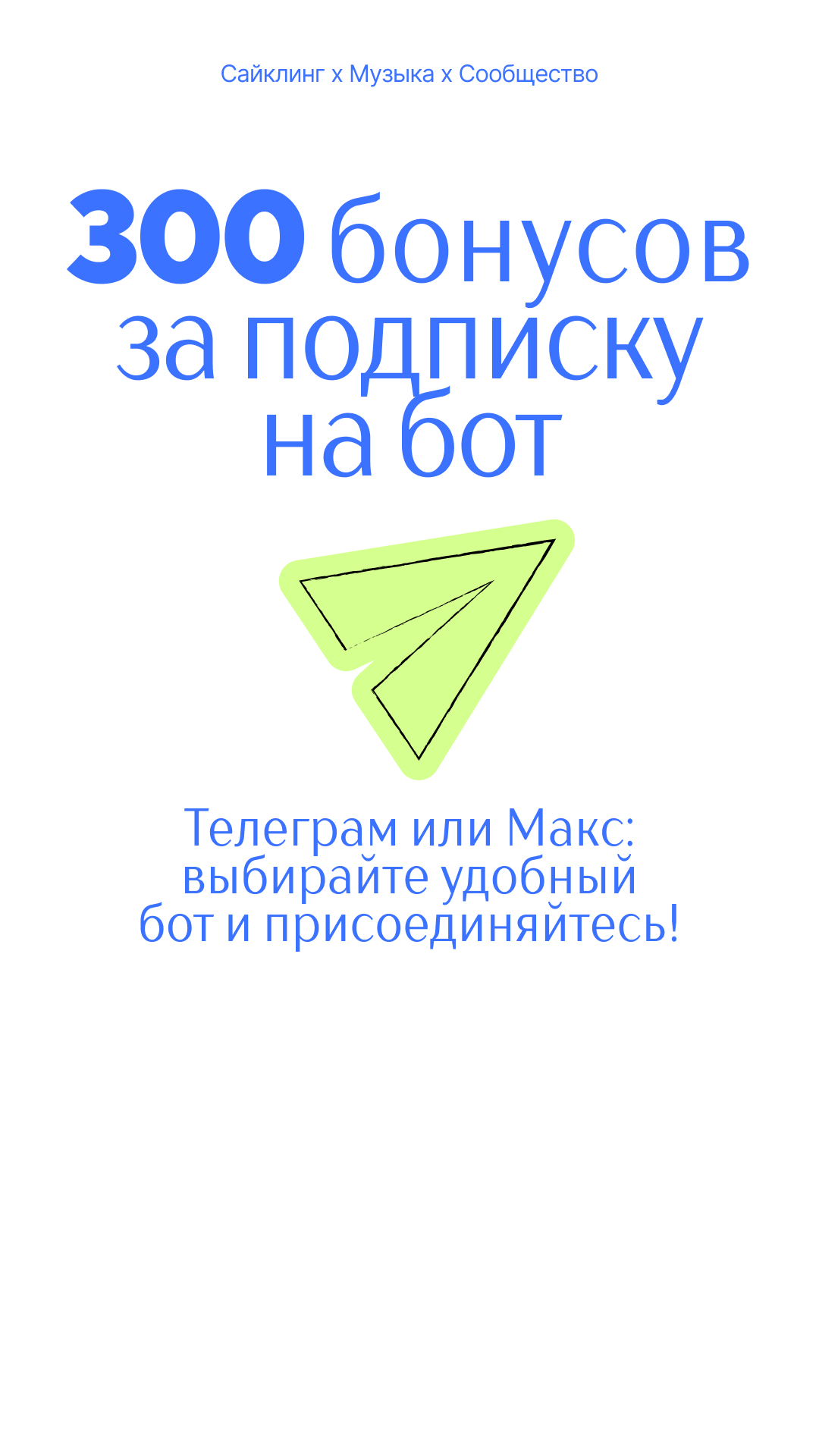 300 рублей за подписку бота
