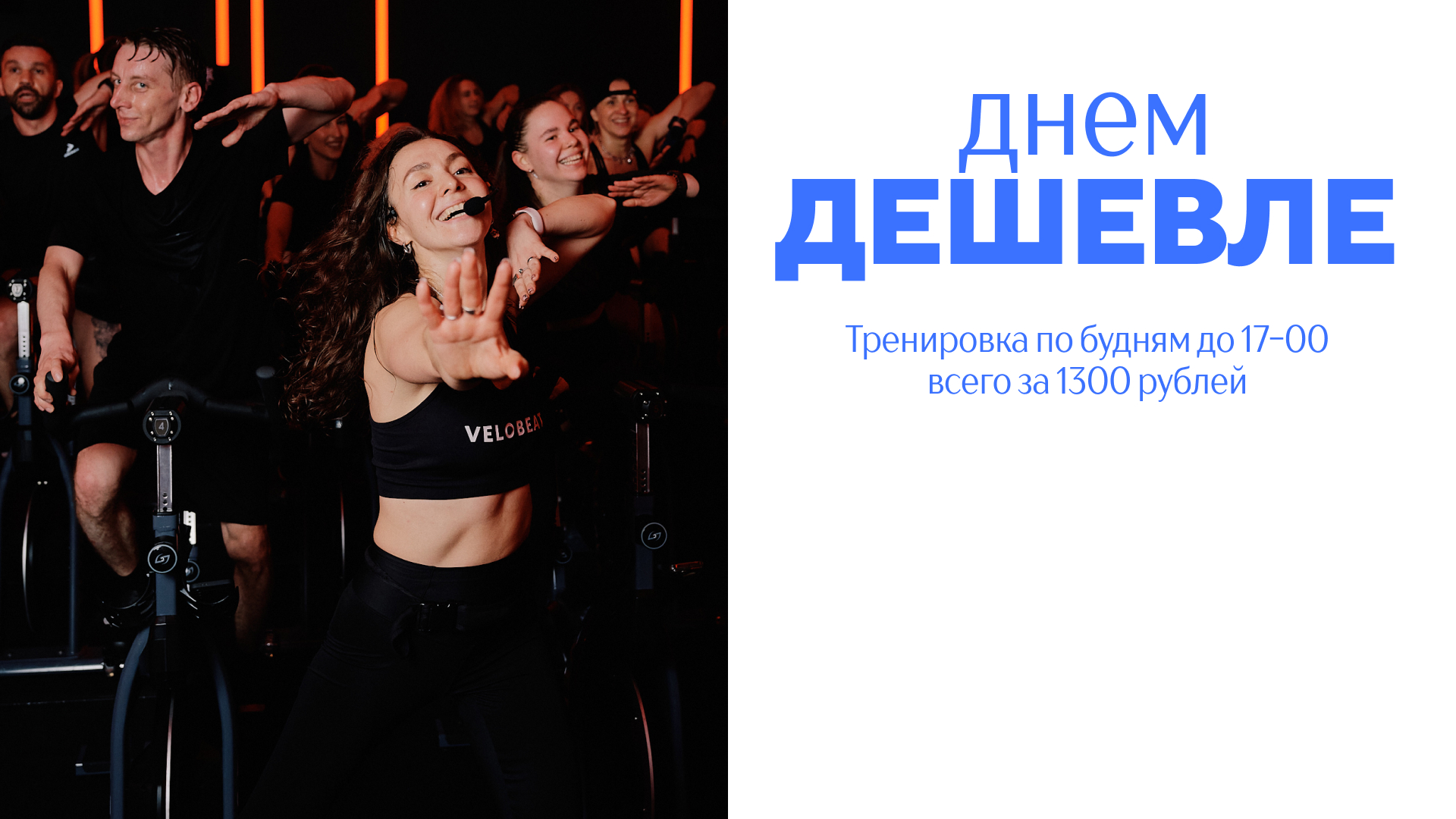 Днем дешевле