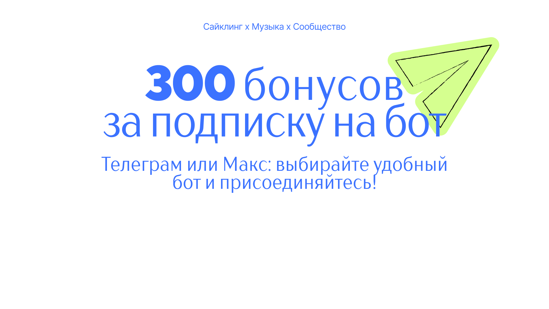 300 рублей за подписку бота