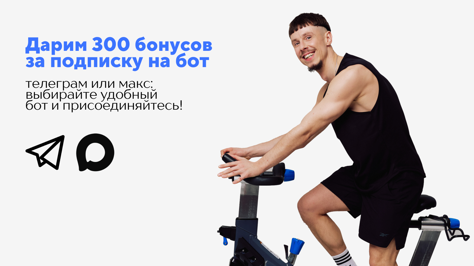 300 бонусов в один клик